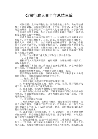 公司行政人事半年总结三篇