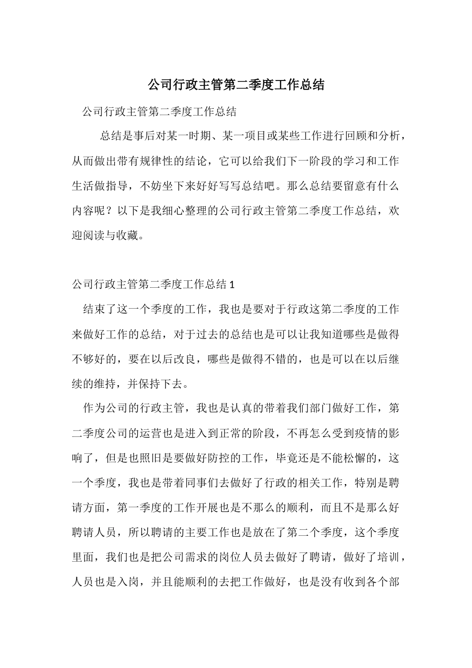 公司行政主管第二季度工作总结_第1页