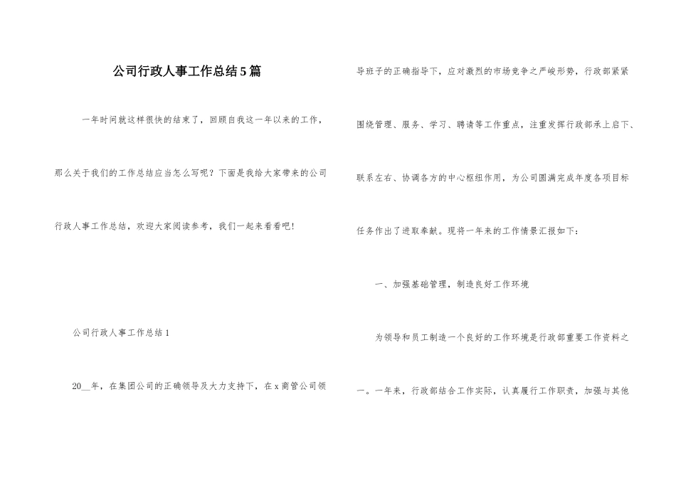 公司行政人事工作总结5篇_第1页