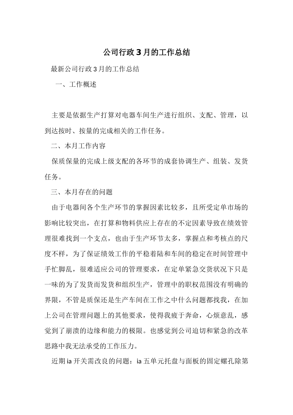 公司行政3月的工作总结_第1页