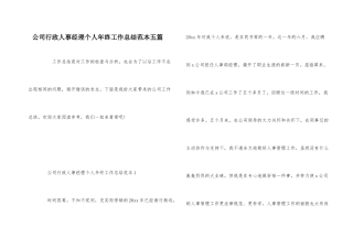公司行政人事经理个人年终工作总结范本五篇