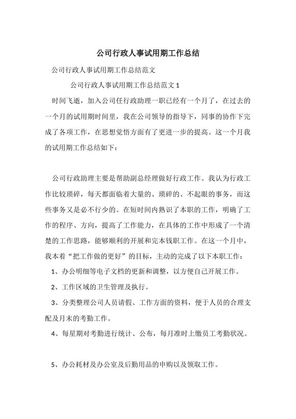 公司行政人事试用期工作总结_第1页