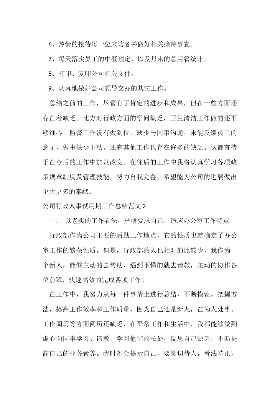 公司行政人事试用期工作总结_第2页