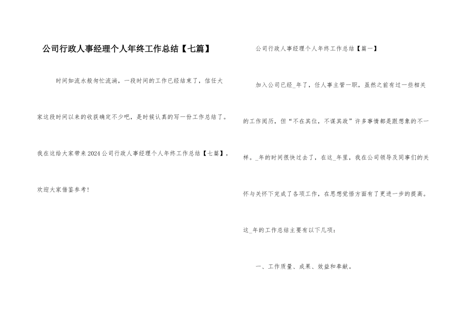 公司行政人事经理个人年终工作总结_第1页