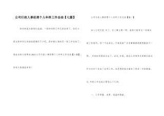 公司行政人事经理个人年终工作总结