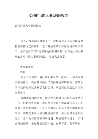 公司行政人事辞职报告
