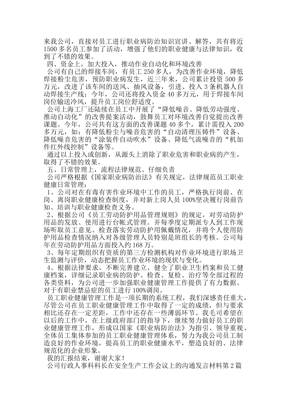 公司行政人事科科长在安全生产工作会议上的交流发言材料_第2页