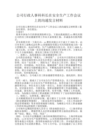 公司行政人事科科长在安全生产工作会议上的交流发言材料