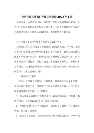 公司行政人事部门年度工作总结2024年5篇