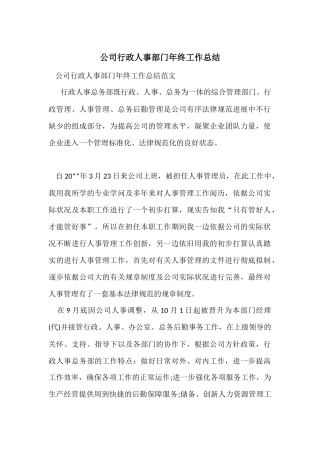 公司行政人事部门年终工作总结