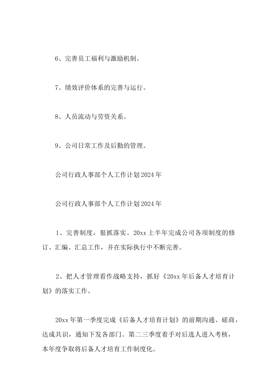 公司行政人事部个人工作计划2024年_第2页