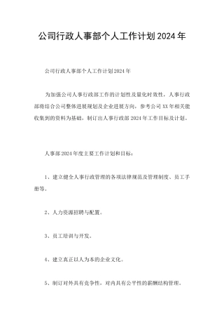 公司行政人事部个人工作计划2024年
