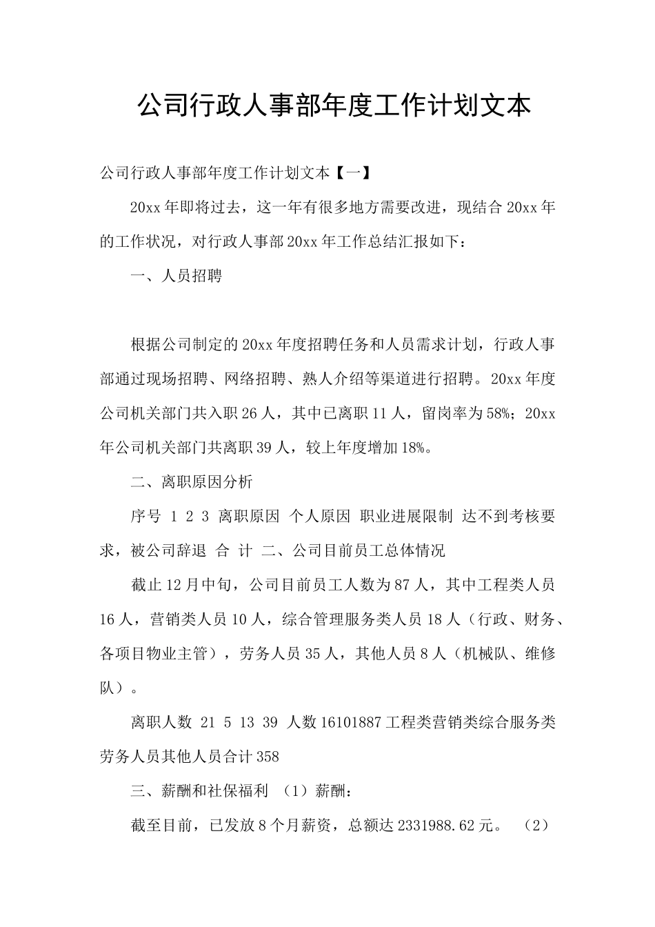 公司行政人事部年度工作计划文本_第1页