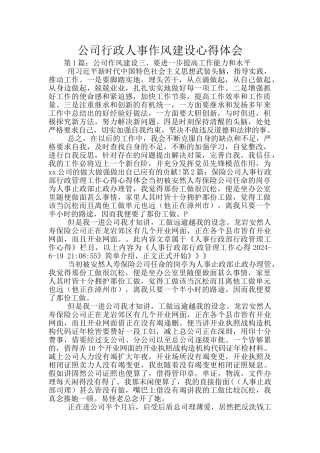 公司行政人事作风建设心得体会