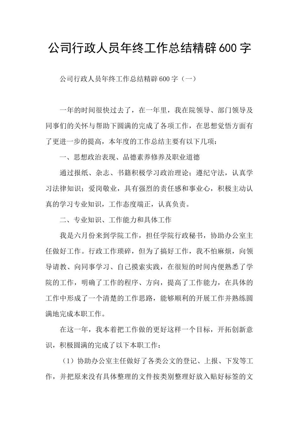 公司行政人员年终工作总结精辟600字_第1页