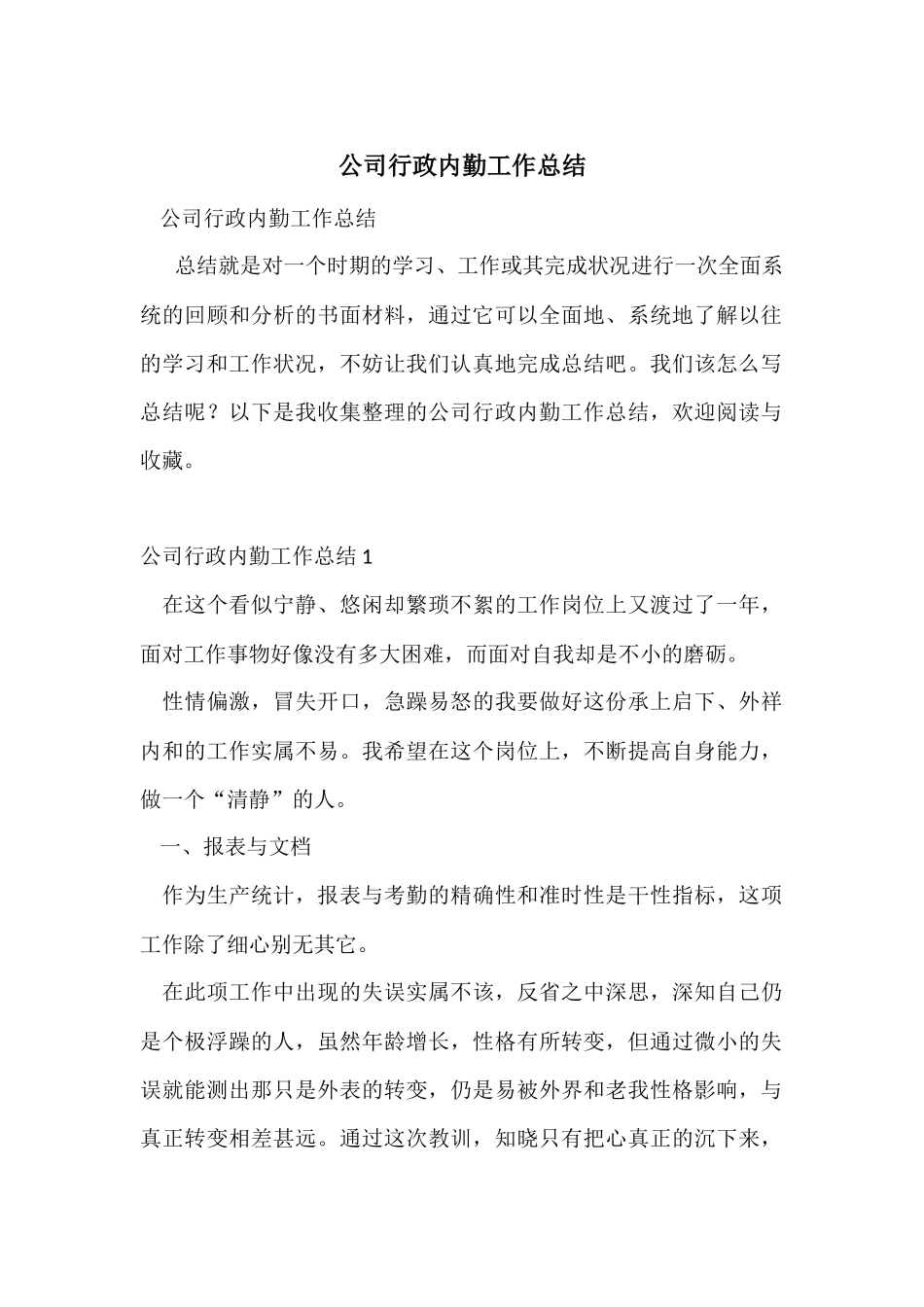 公司行政内勤工作总结_第1页