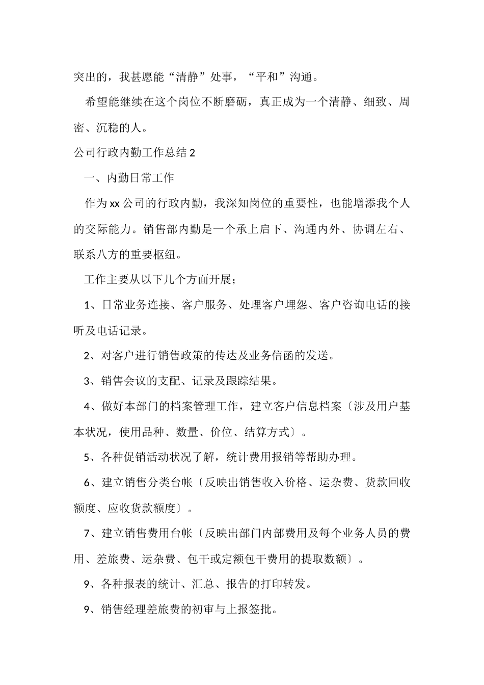 公司行政内勤工作总结_第3页