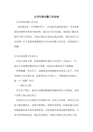 公司行政内勤工作总结