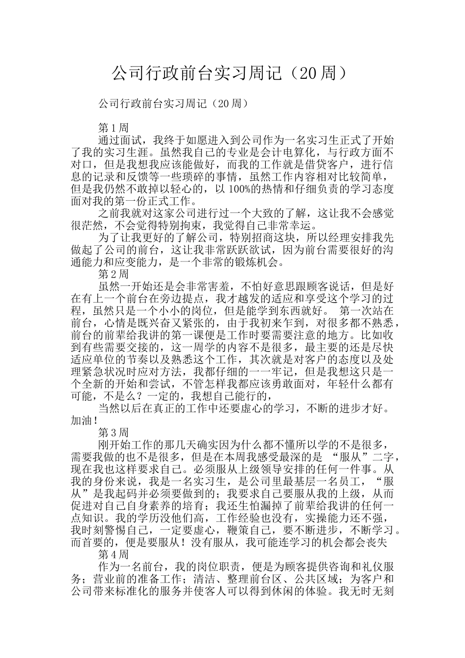 公司行政前台实习周记_第1页
