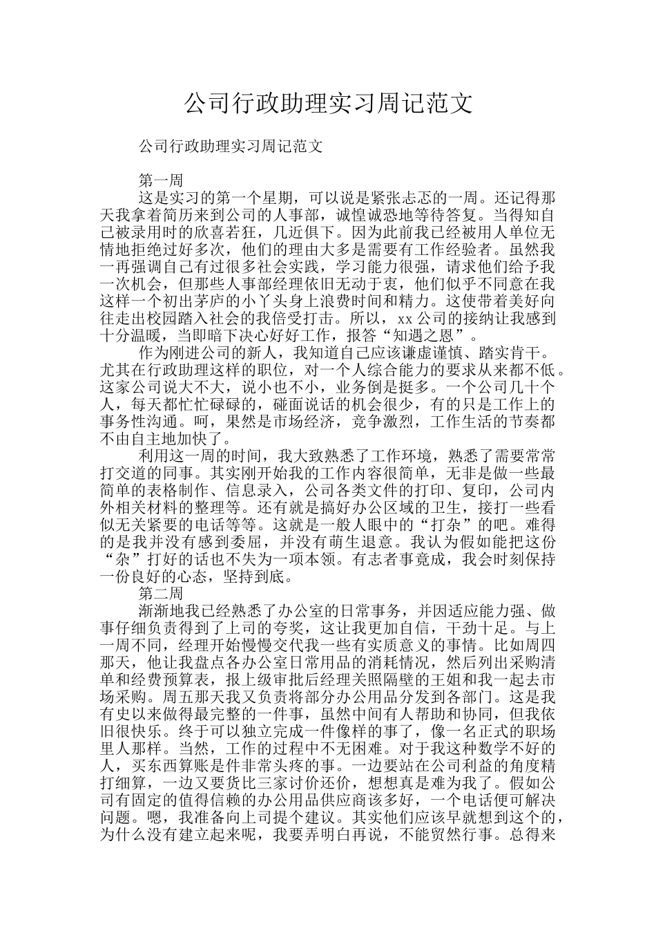 公司行政助理实习周记范文_第1页