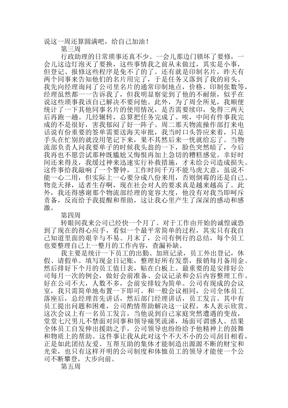 公司行政助理实习周记范文_第2页