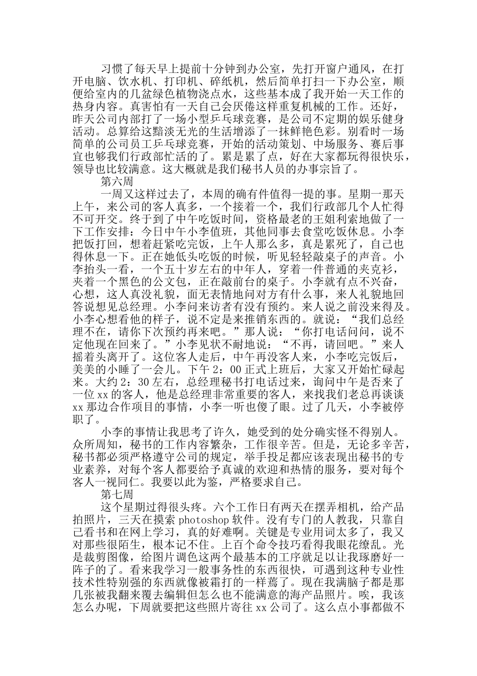 公司行政助理实习周记范文_第3页