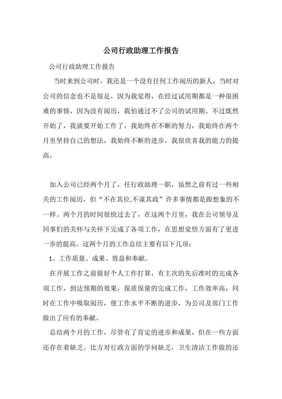 公司行政助理工作报告_第1页