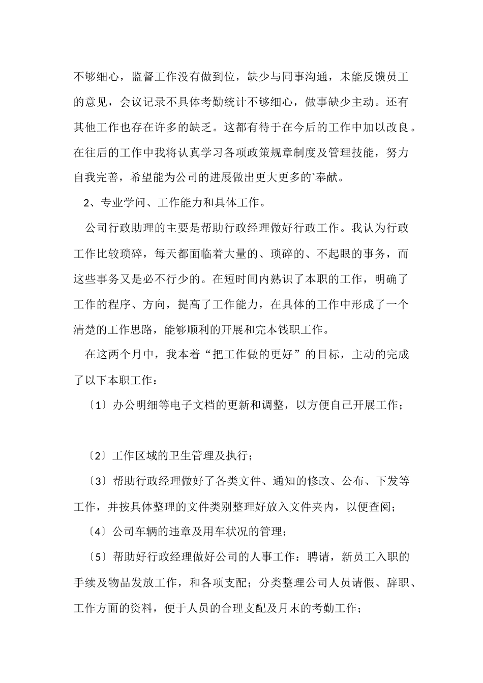 公司行政助理工作报告_第2页