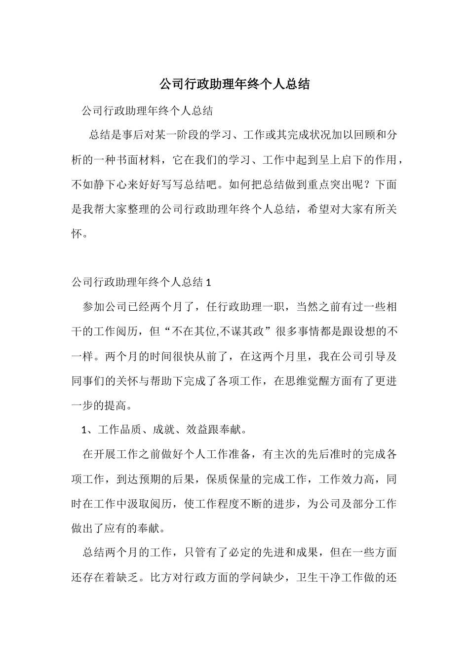 公司行政助理年终个人总结_第1页