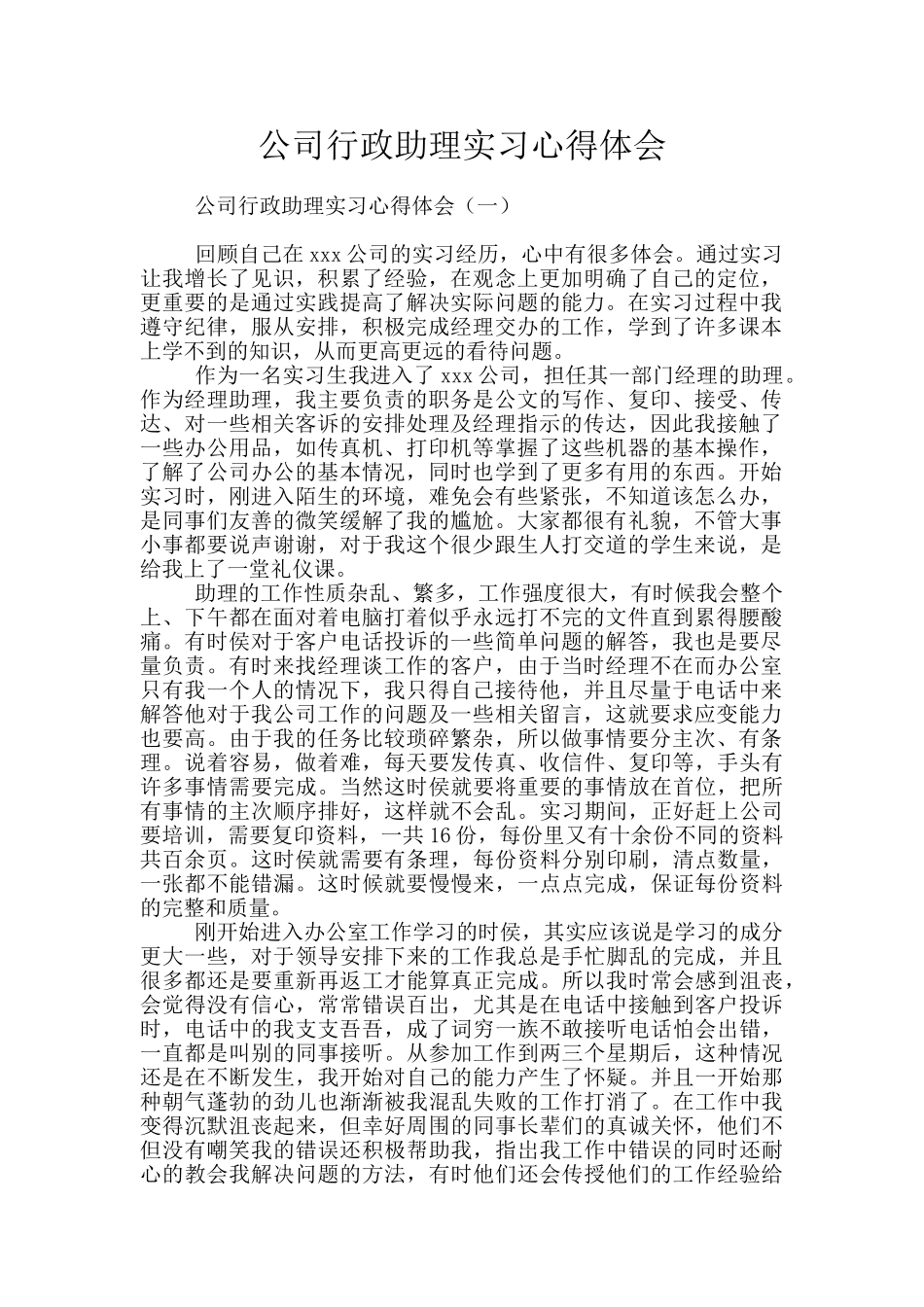 公司行政助理实习心得体会_第1页
