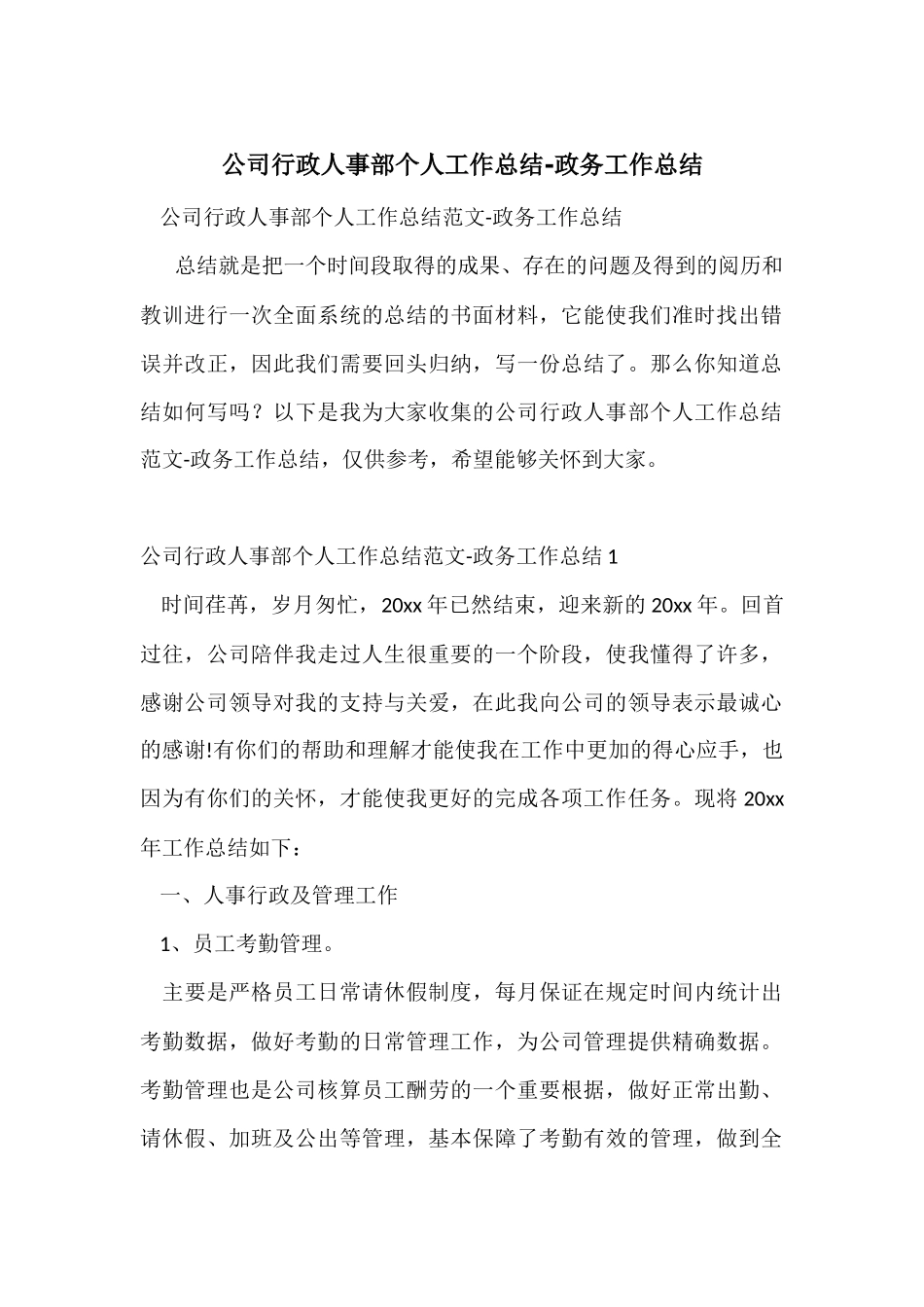公司行政人事部个人工作总结_第1页