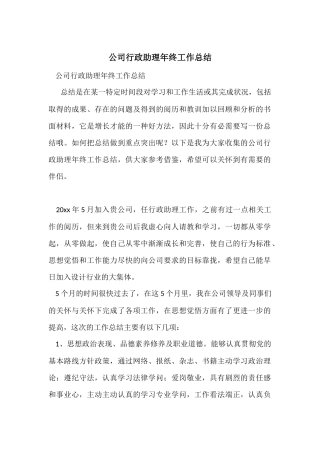 公司行政助理年终工作总结