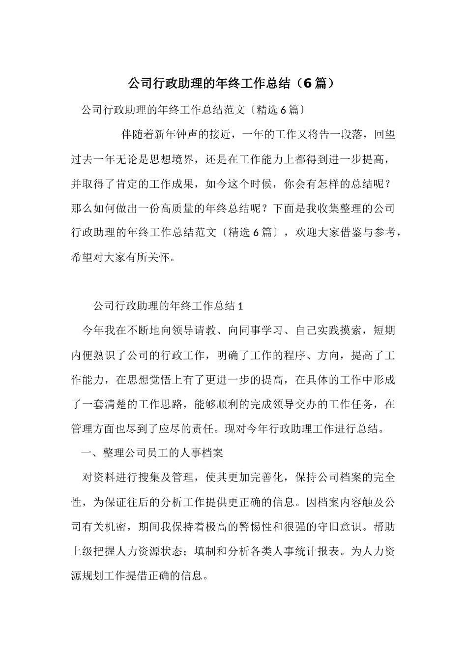 公司行政助理的年终工作总结（6篇）_第1页
