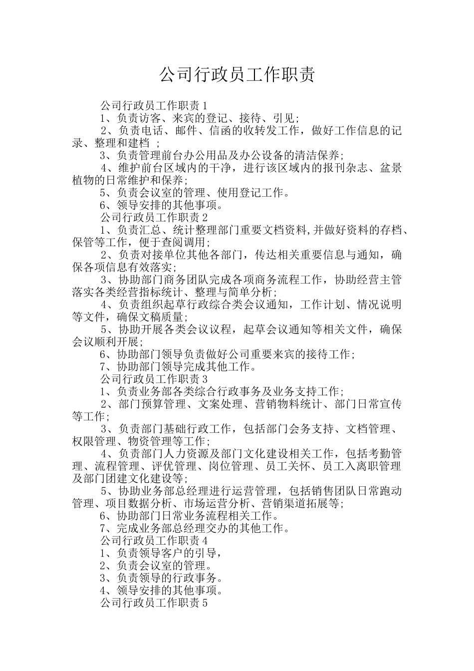 公司行政员工作职责_第1页
