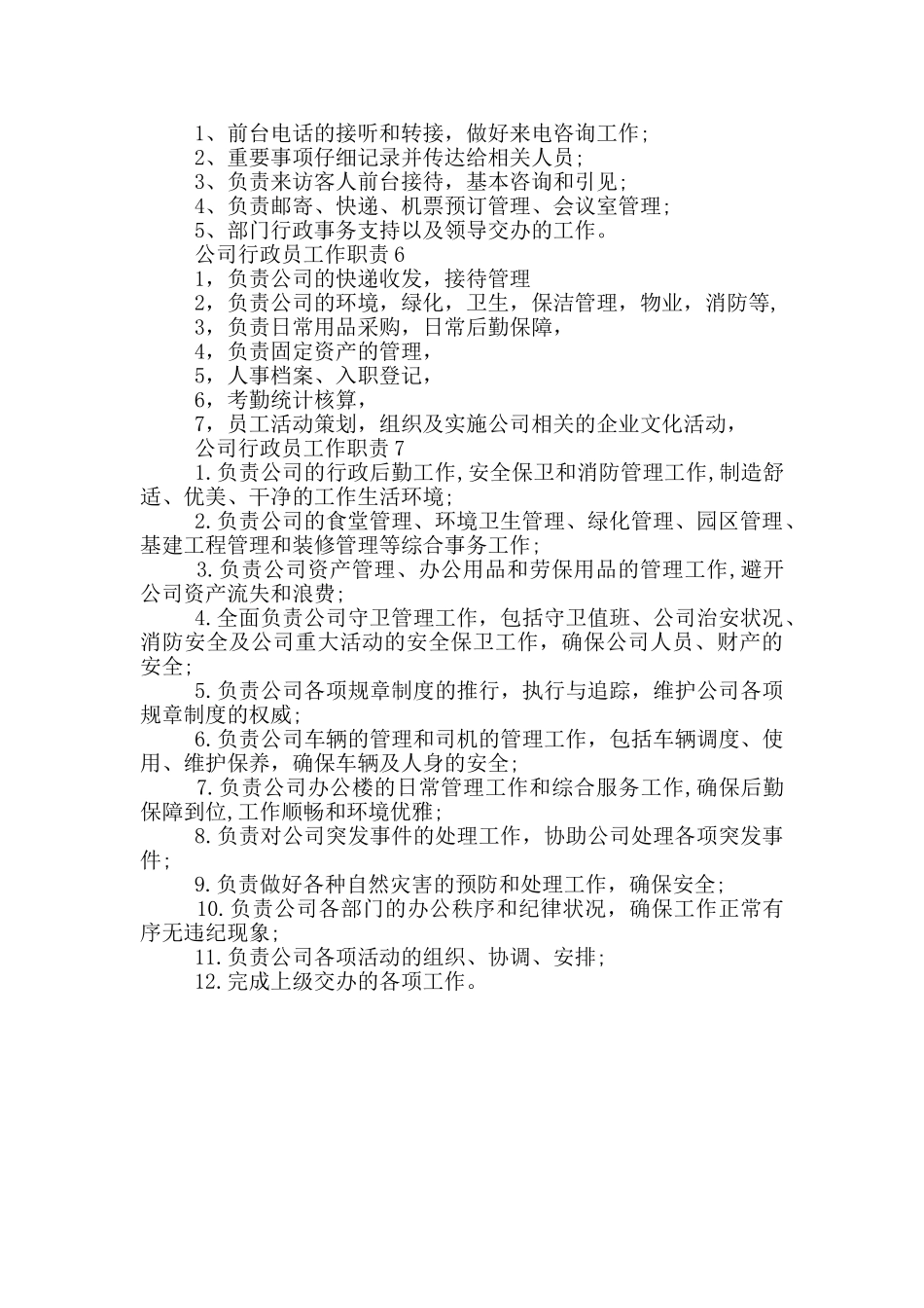 公司行政员工作职责_第2页
