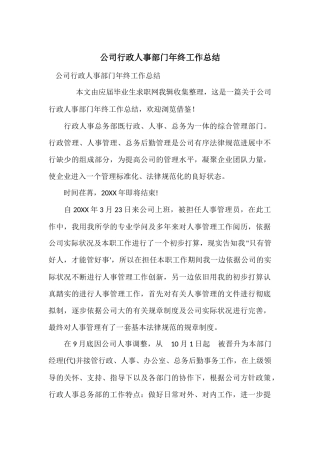 公司行政人事部门年终工作总结-2