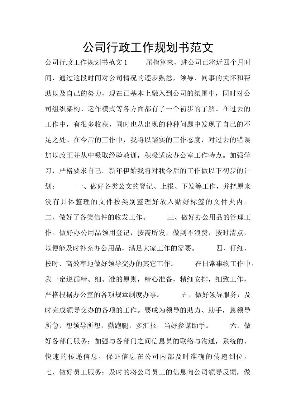 公司行政工作规划书范文_第1页