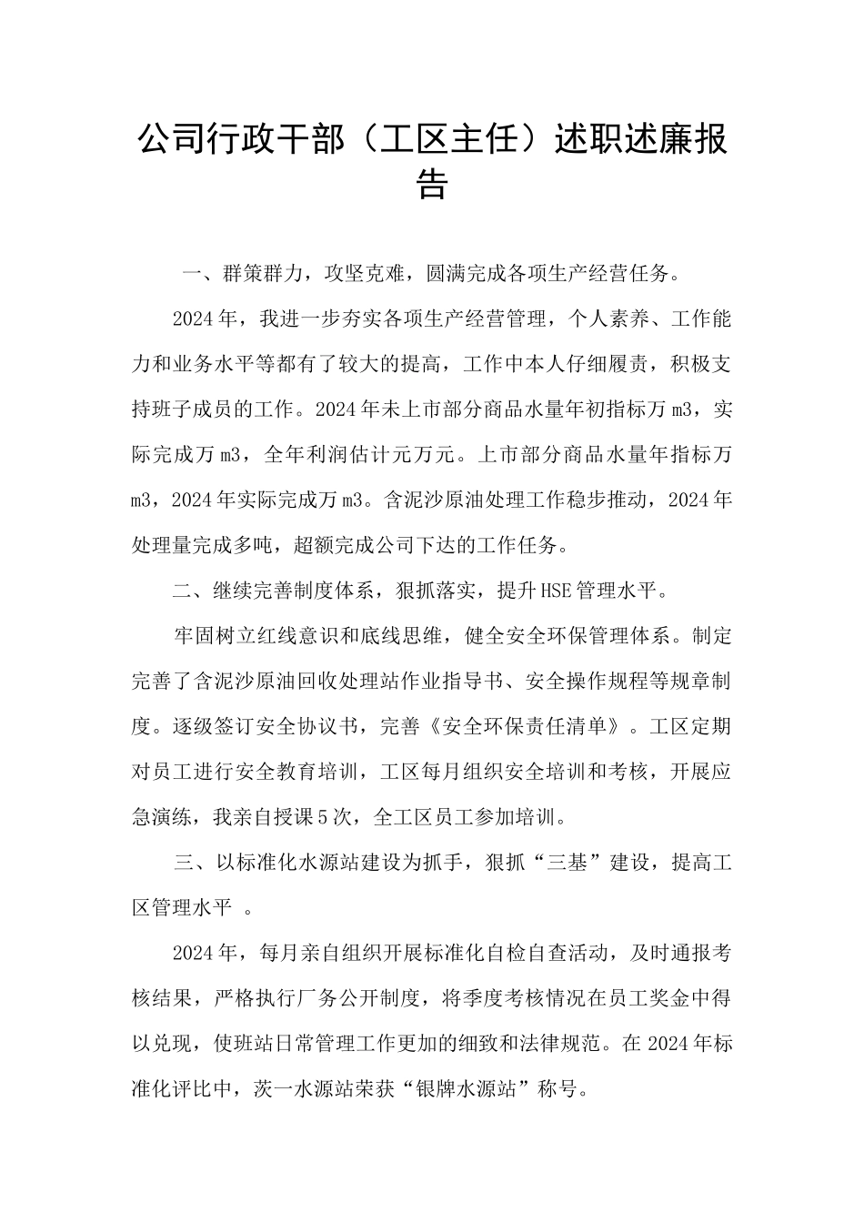 公司行政干部述职述廉报告_第1页