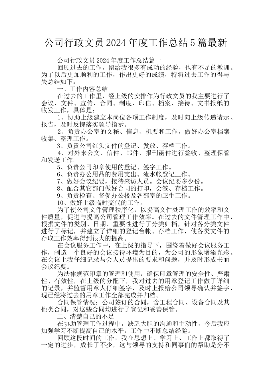公司行政文员2024年度工作总结5篇最新_第1页