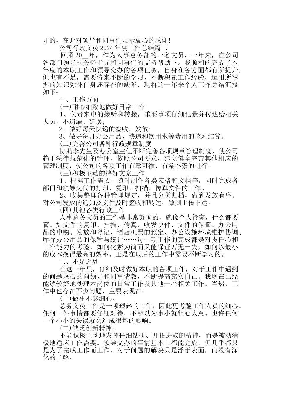 公司行政文员2024年度工作总结5篇最新_第2页
