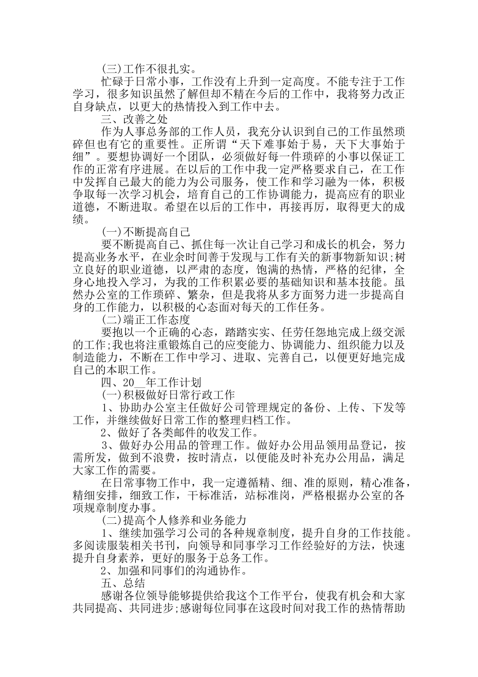 公司行政文员2024年度工作总结5篇最新_第3页