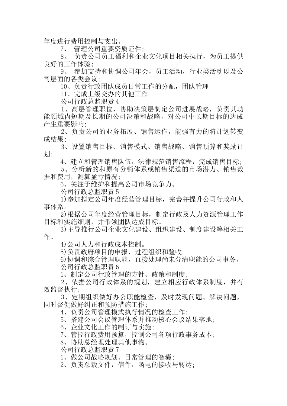 公司行政总监职责_第2页