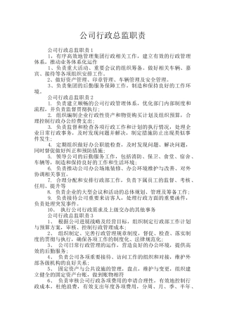 公司行政总监职责