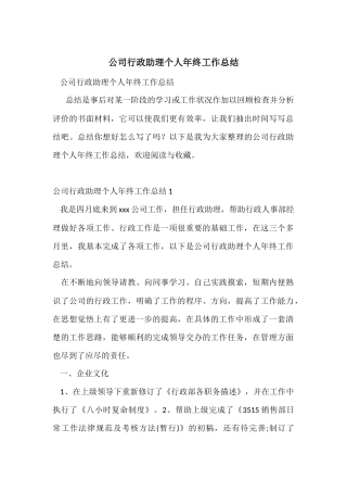 公司行政助理个人年终工作总结