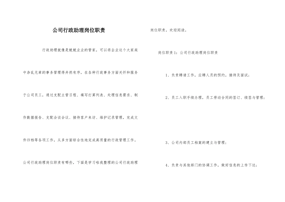 公司行政助理岗位职责_第1页