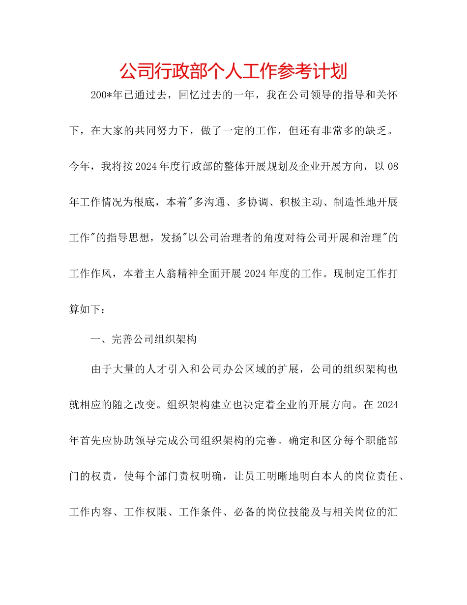 公司行政部个人工作参考计划_第1页