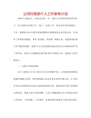 公司行政部个人工作参考计划