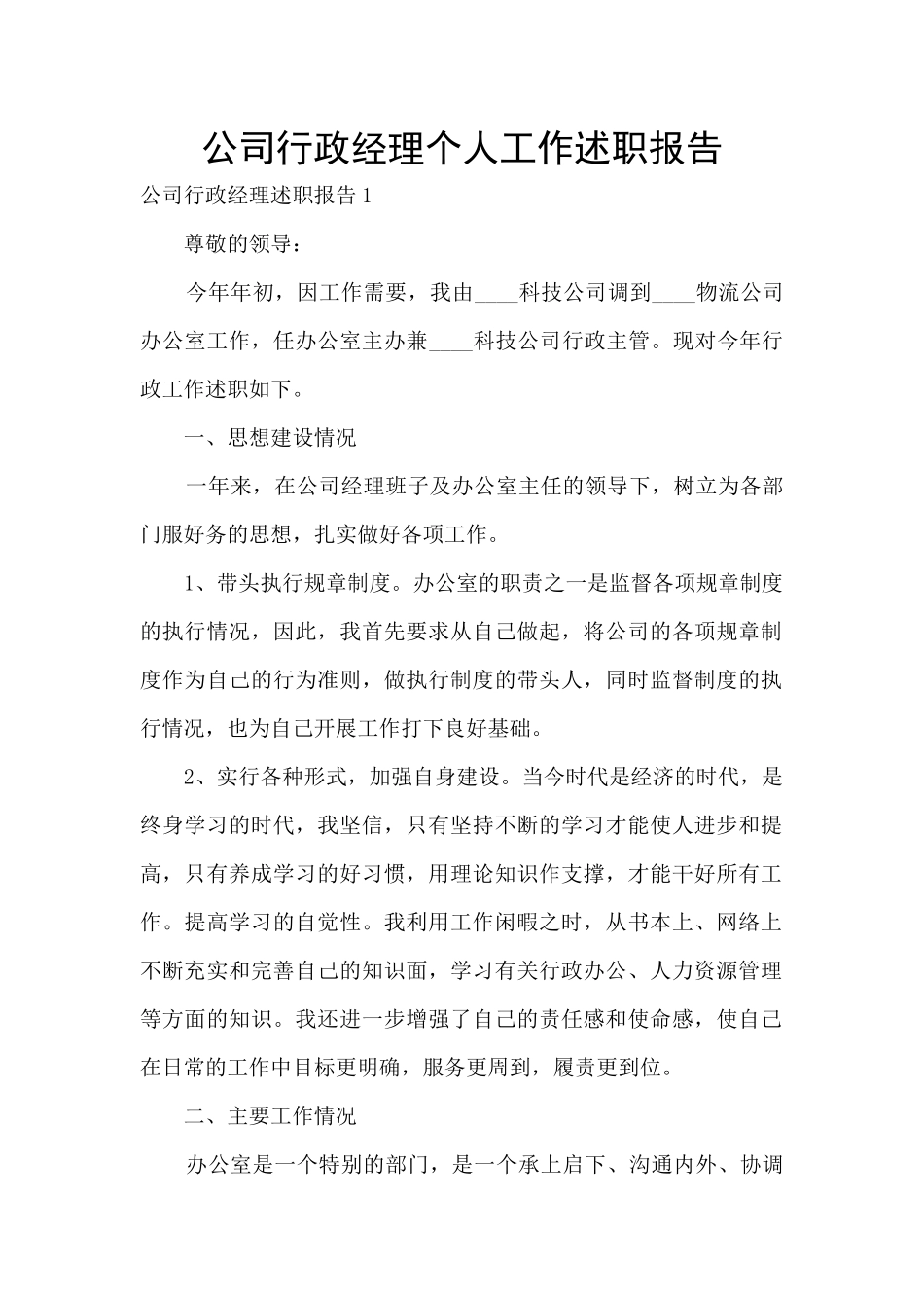 公司行政经理个人工作述职报告_第1页