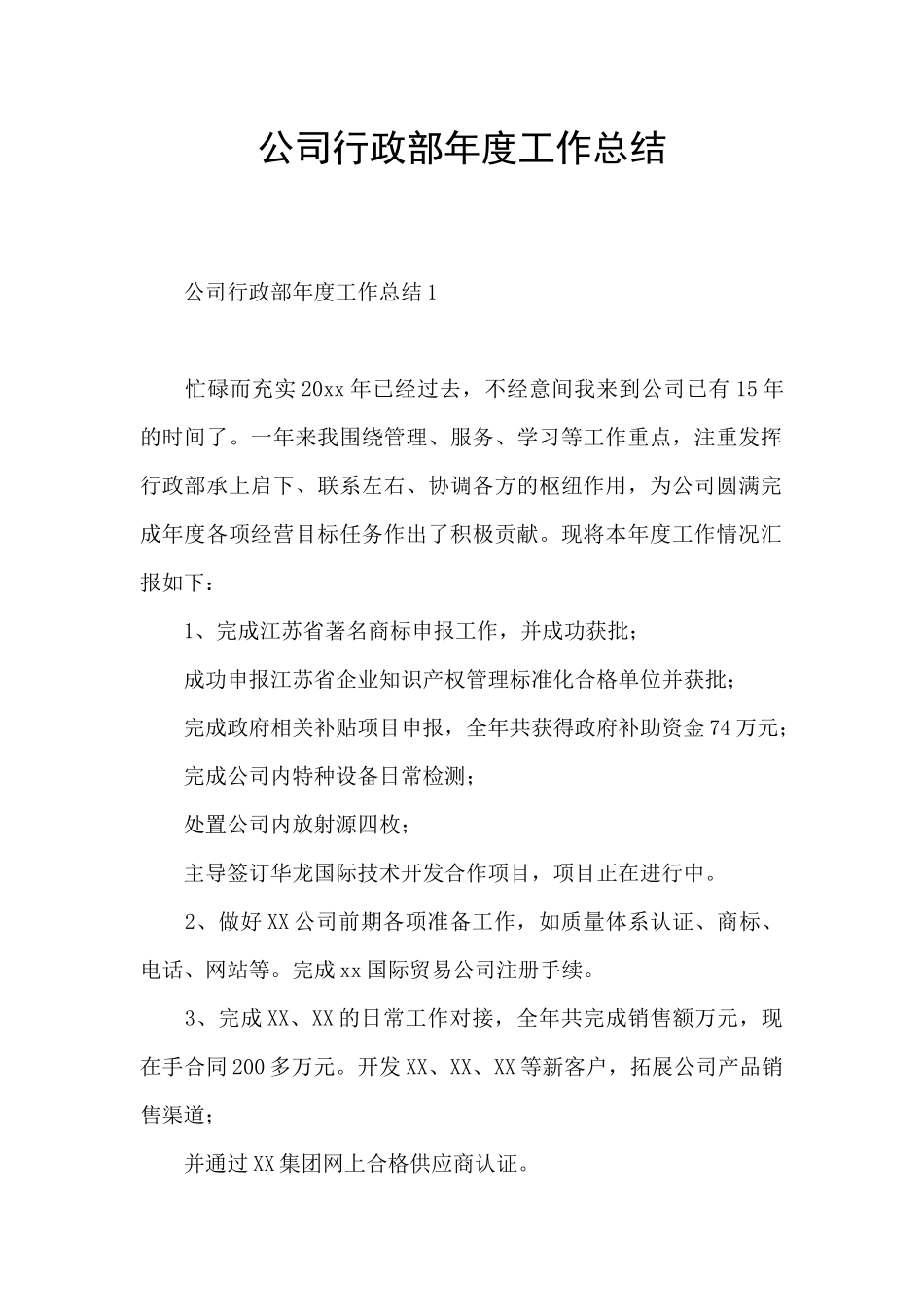 公司行政部年度工作总结_第1页