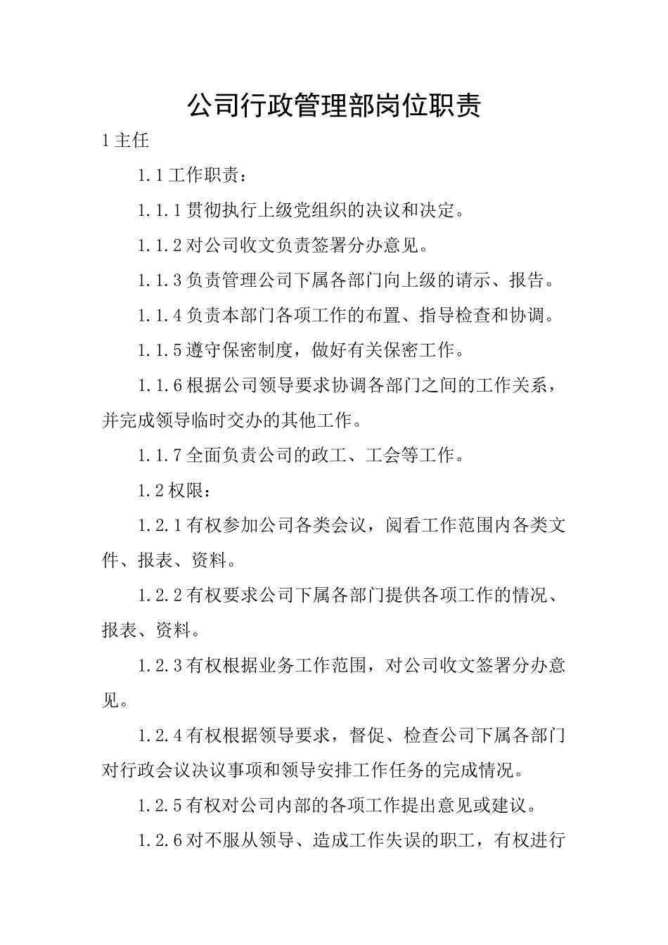 公司行政管理部岗位职责_第1页